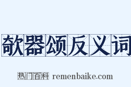 欹器颂反义词是什么意思的图片